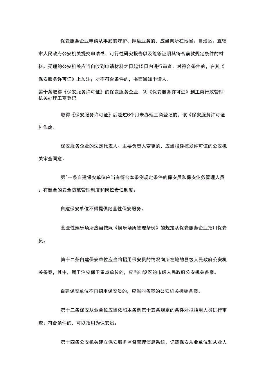 保安服务管理条例_第3页