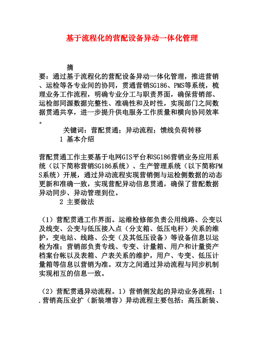 基于流程化的营配设备异动一体化管理_第1页