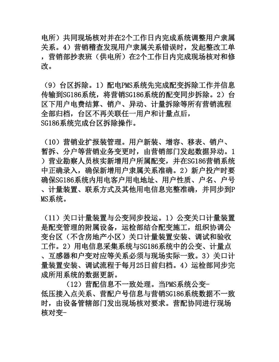 基于流程化的营配设备异动一体化管理_第4页