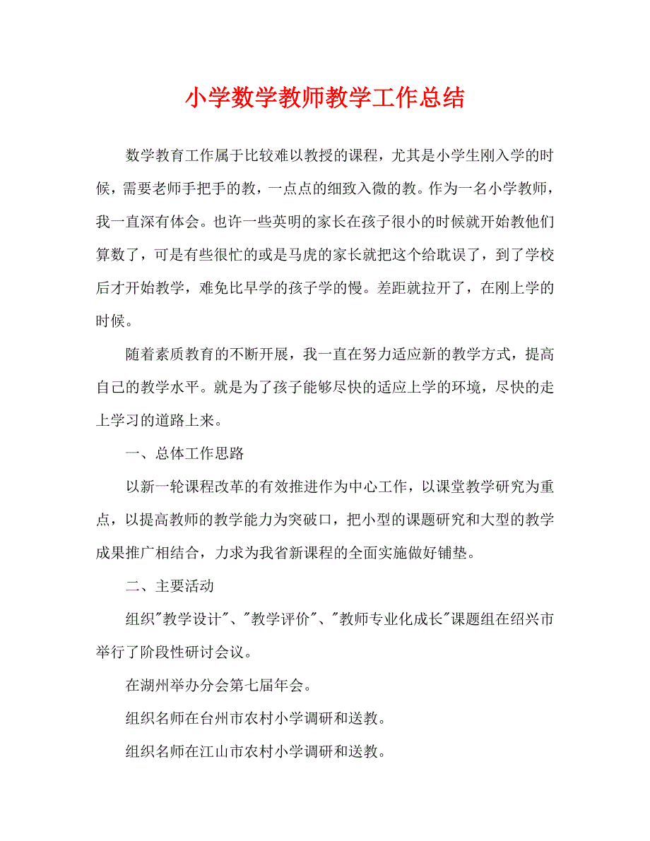 小学数学教师教学工作总结_第1页