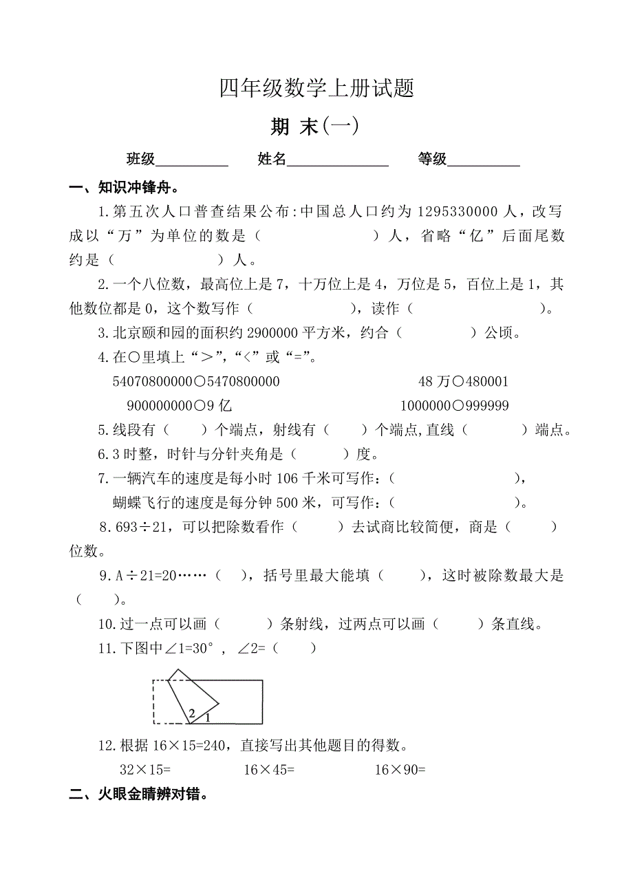 新人教版小学数学四年级上册期末试题共四套.doc_第1页