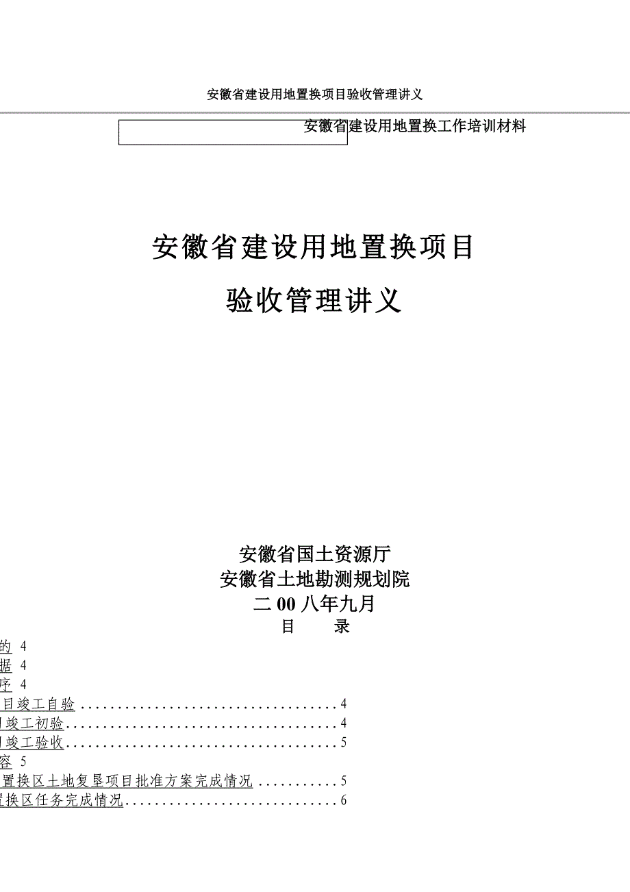 安徽省建设用地置换项目讲义_第1页