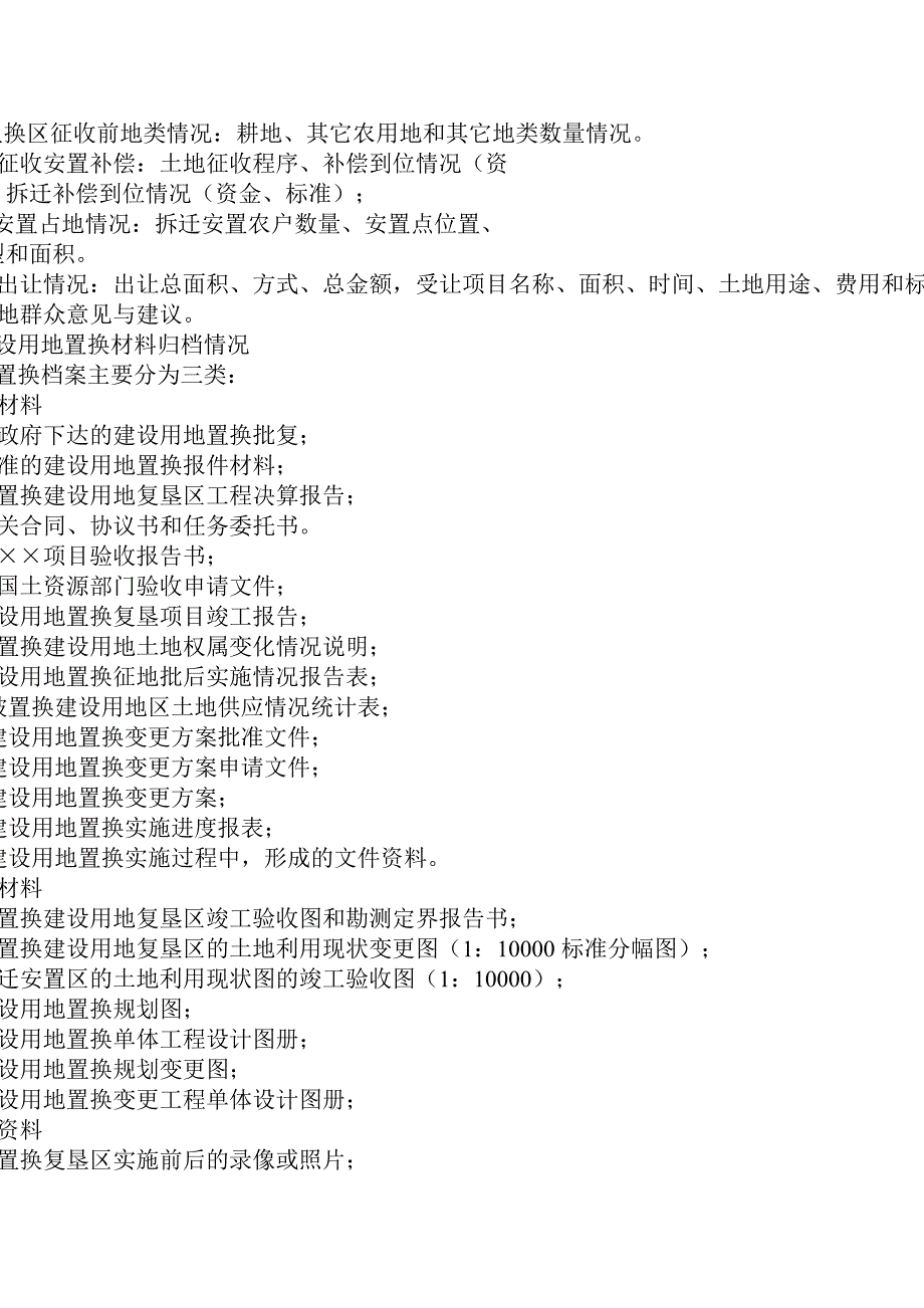 安徽省建设用地置换项目讲义_第4页