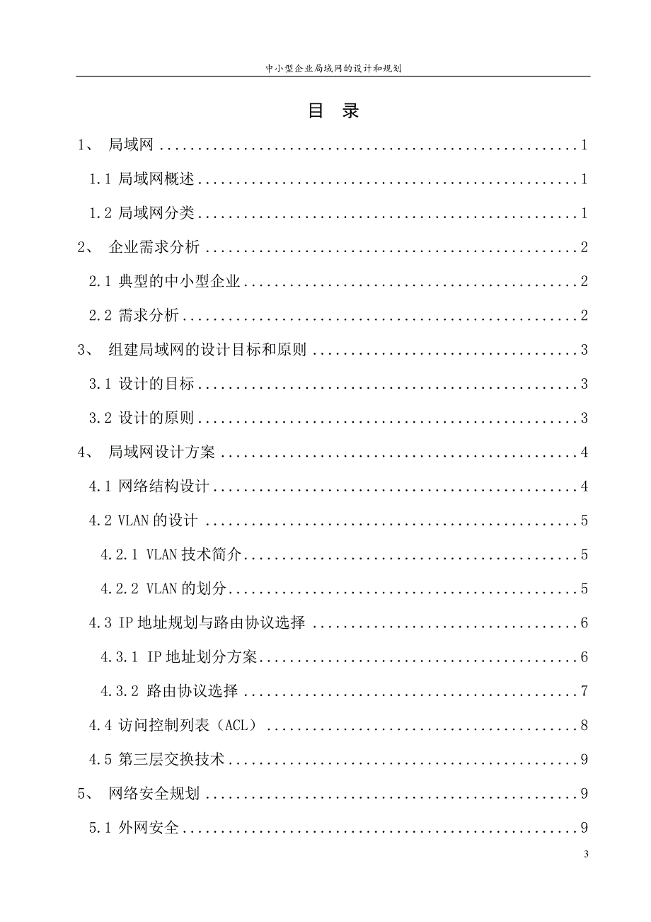 中小型企业局域网的设计.doc_第3页