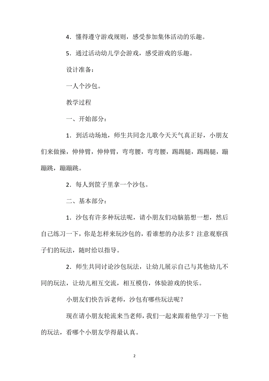 小班体育游戏活动教案：沙包教案(附教学反思)_第2页