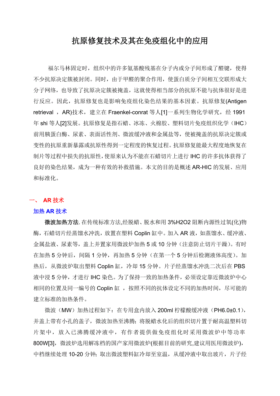 抗原修复技术及其在免疫组化中的应用.doc_第1页