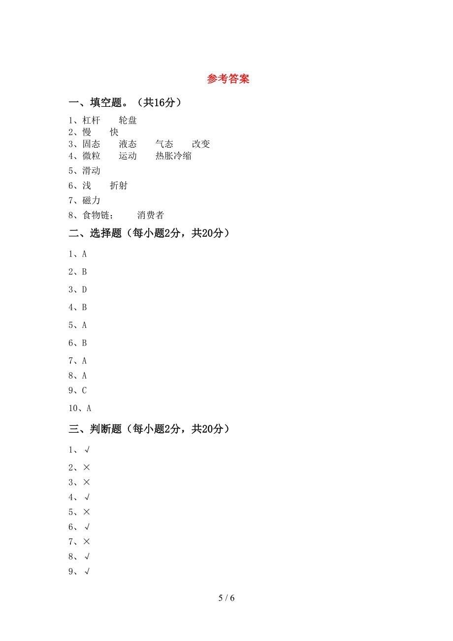 教科版小学五年级科学上册期中考试卷【参考答案】.doc_第5页