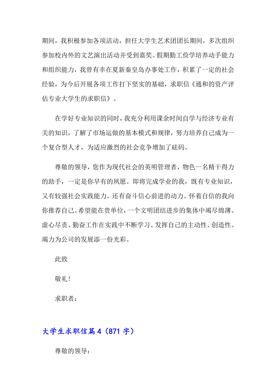 关于大学生求职信五篇_第4页