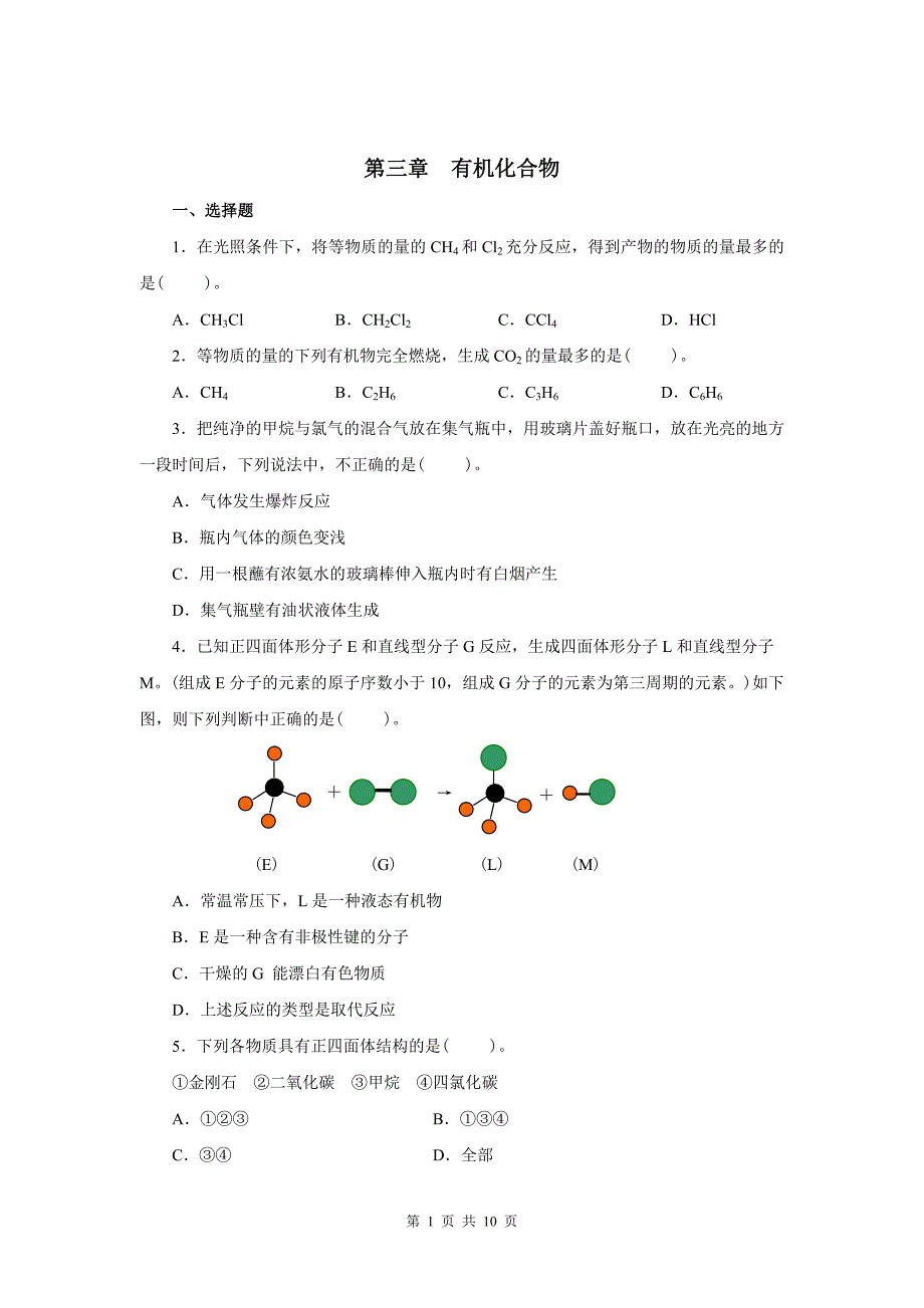 必修二第三章有机化合物_第1页