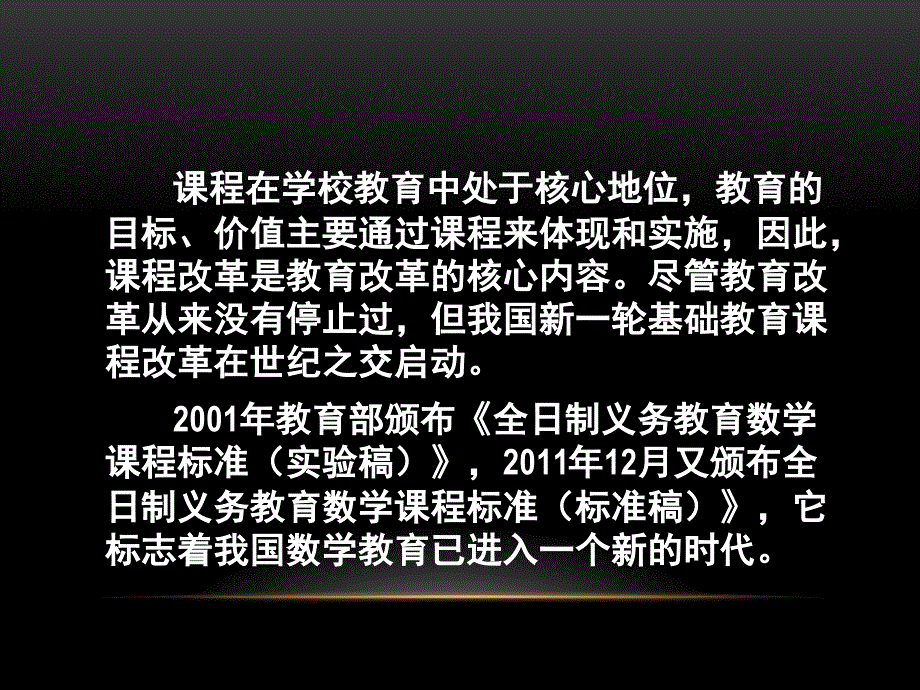 小学数学课程标准解读 (2)_第2页