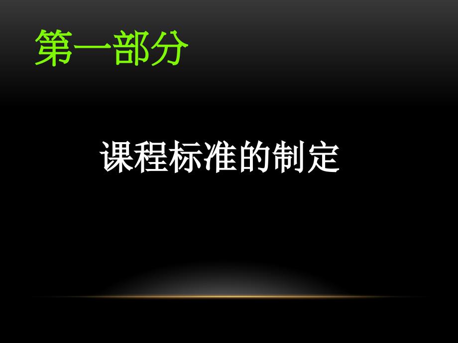 小学数学课程标准解读 (2)_第3页