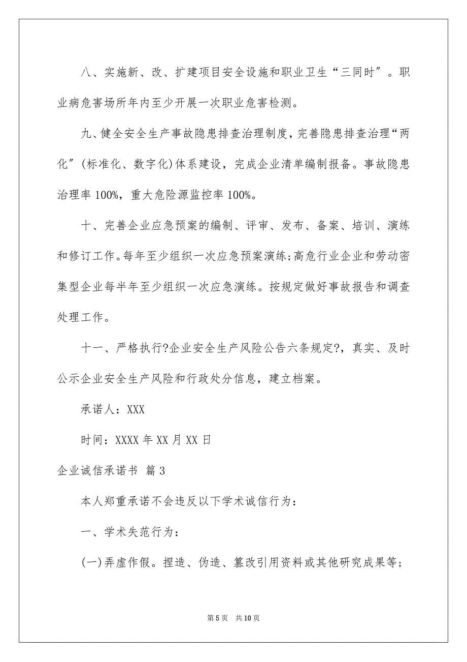 2023年关于企业诚信承诺书六篇.docx_第5页