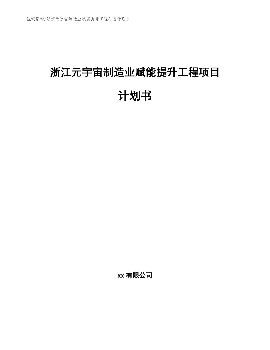 浙江元宇宙制造业赋能提升工程项目计划书_第1页