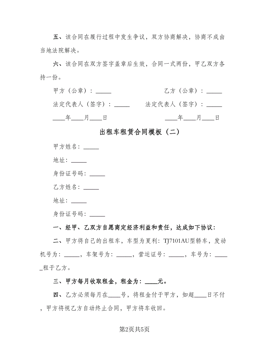 出租车租赁合同模板（3篇）.doc_第2页