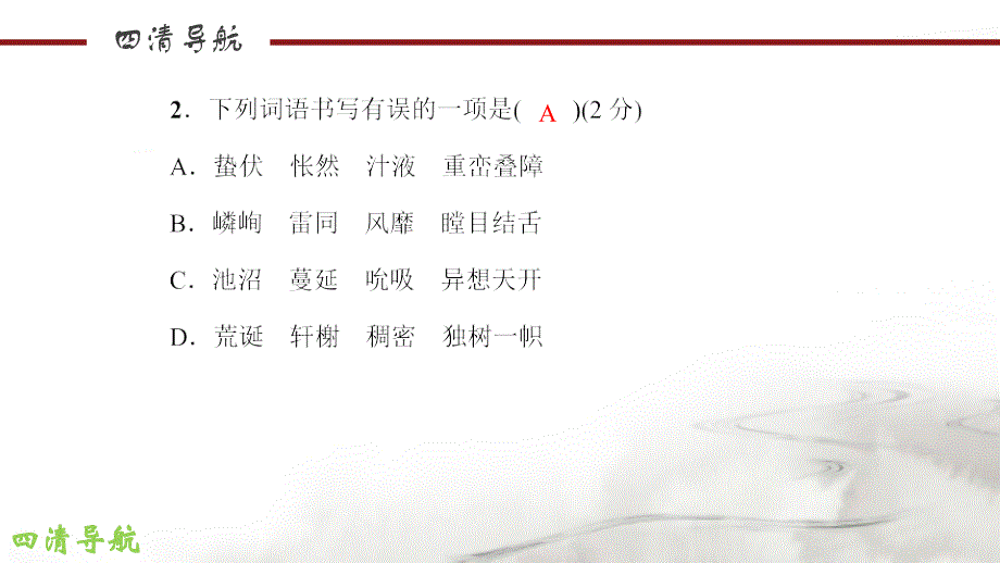 七年级下册语文(语文版)：单元清四.._第3页