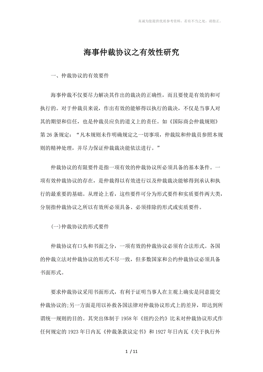 海事仲裁协议之有效性研究_第1页