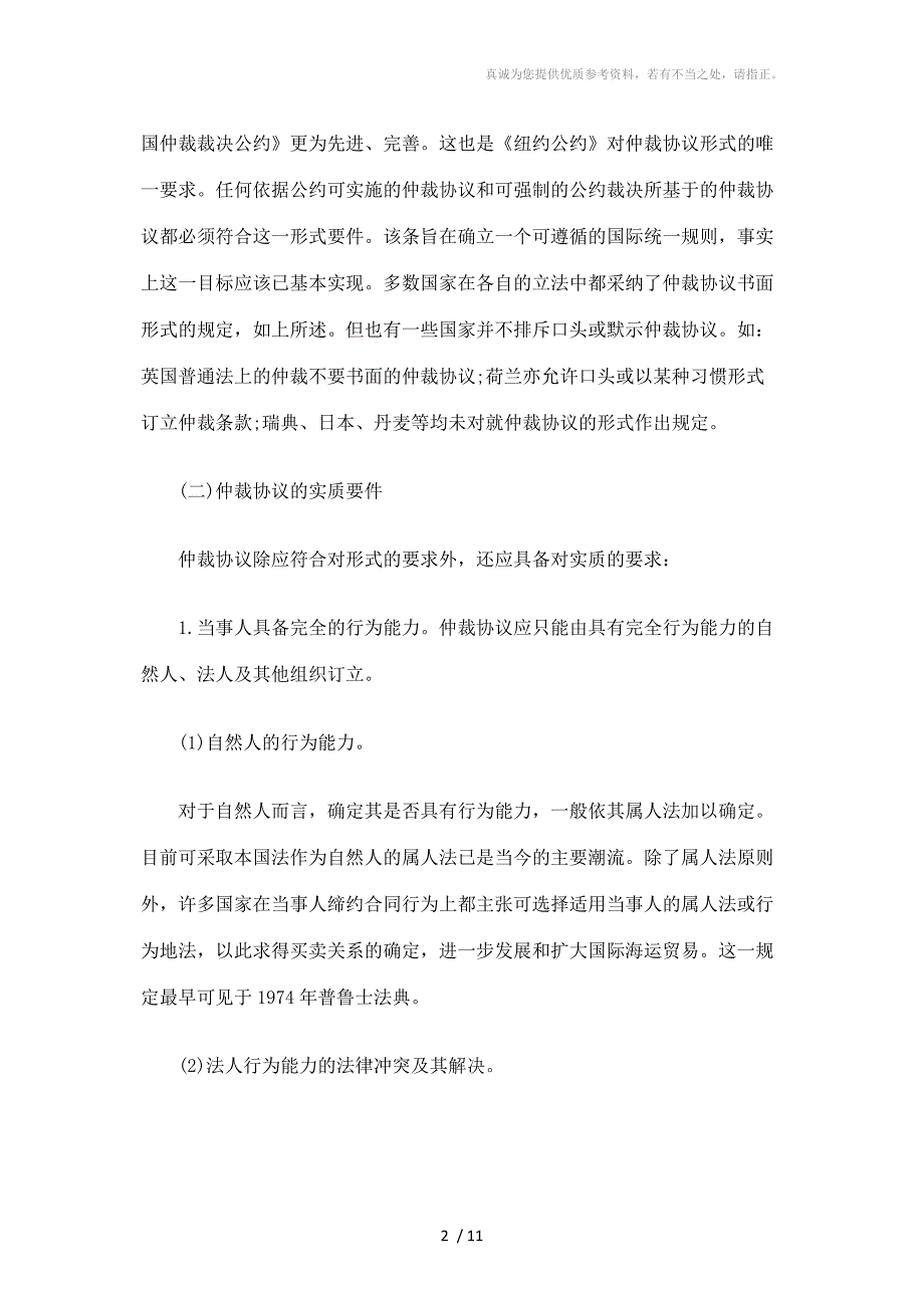 海事仲裁协议之有效性研究_第2页