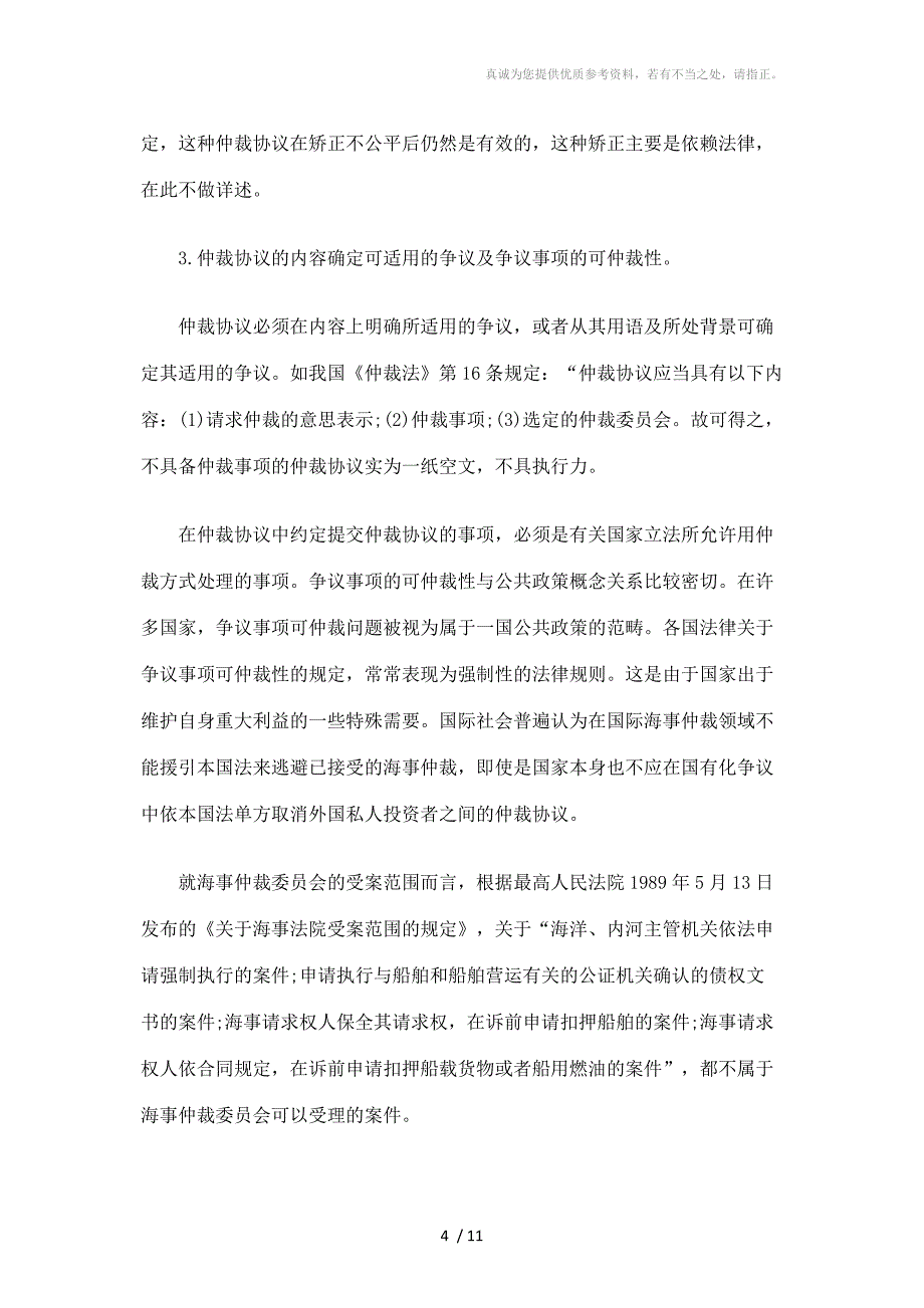 海事仲裁协议之有效性研究_第4页