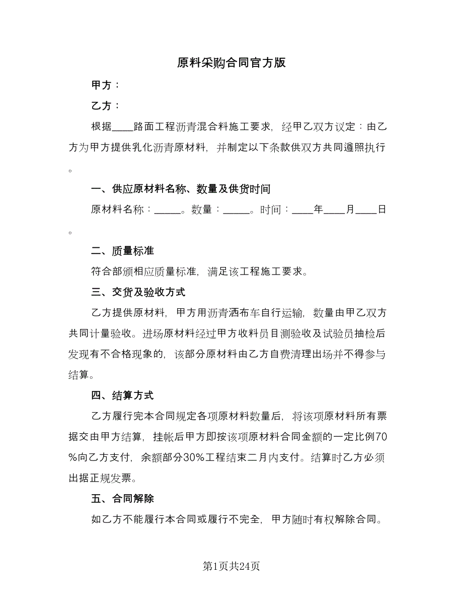 原料采购合同官方版（8篇）.doc_第1页