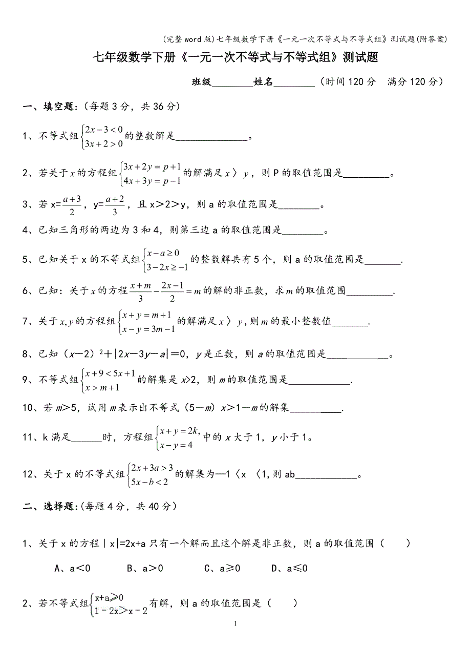 (完整word版)七年级数学下册《一元一次不等式与不等式组》测试题(附答案).doc_第1页