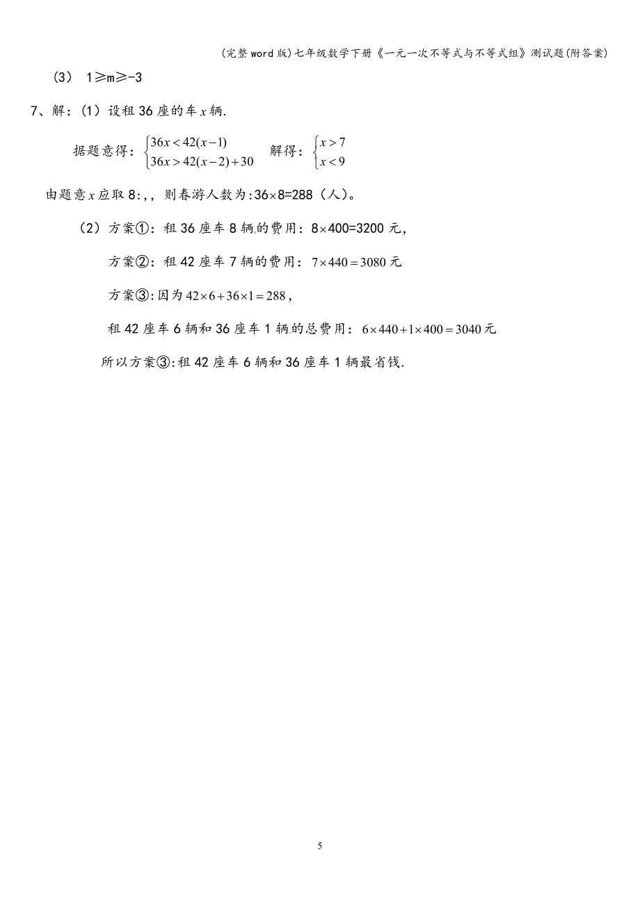 (完整word版)七年级数学下册《一元一次不等式与不等式组》测试题(附答案).doc_第5页