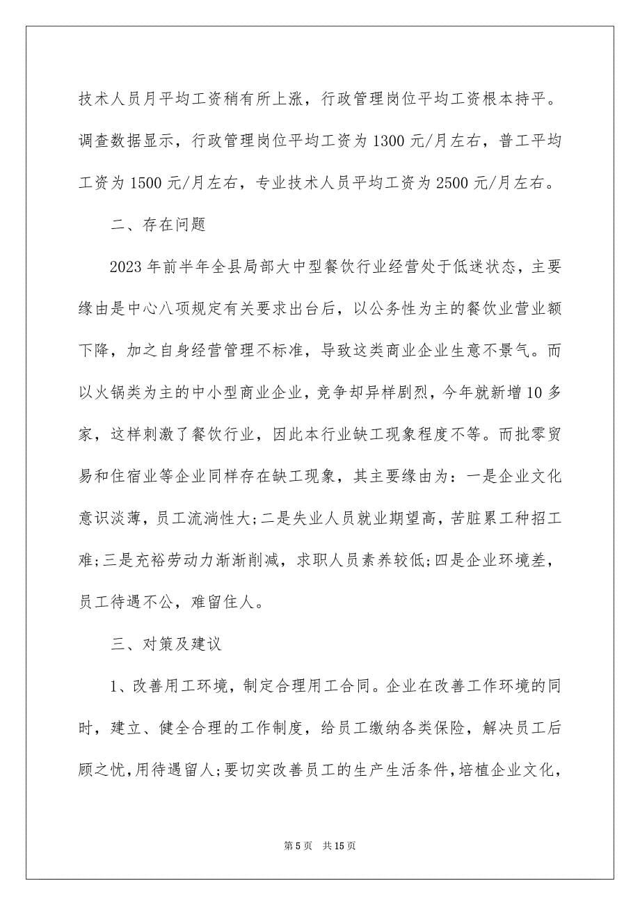 2023年用工情况的调研报告范文.docx_第5页