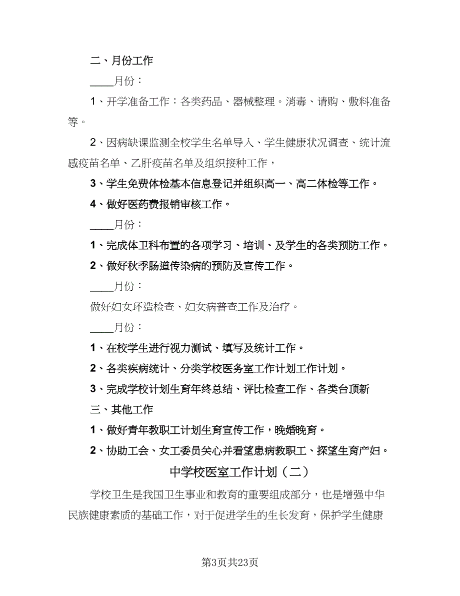 中学校医室工作计划（9篇）_第3页