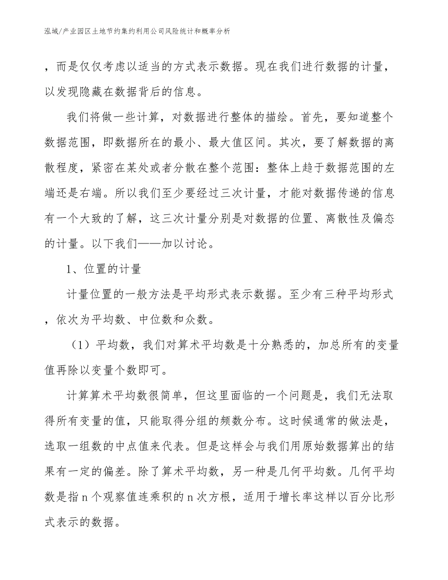 产业园区土地节约集约利用公司风险统计和概率分析【参考】_第2页