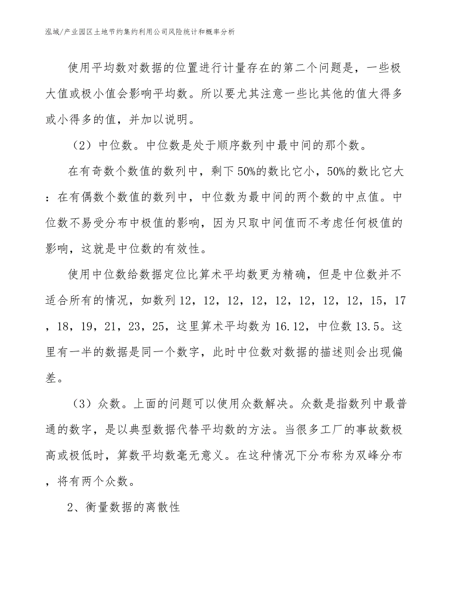 产业园区土地节约集约利用公司风险统计和概率分析【参考】_第3页