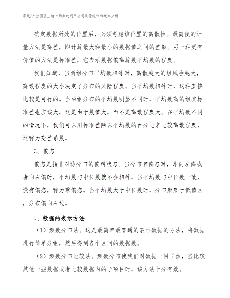 产业园区土地节约集约利用公司风险统计和概率分析【参考】_第4页