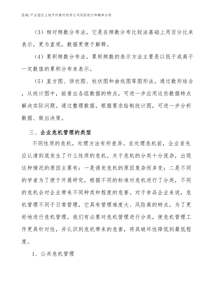 产业园区土地节约集约利用公司风险统计和概率分析【参考】_第5页