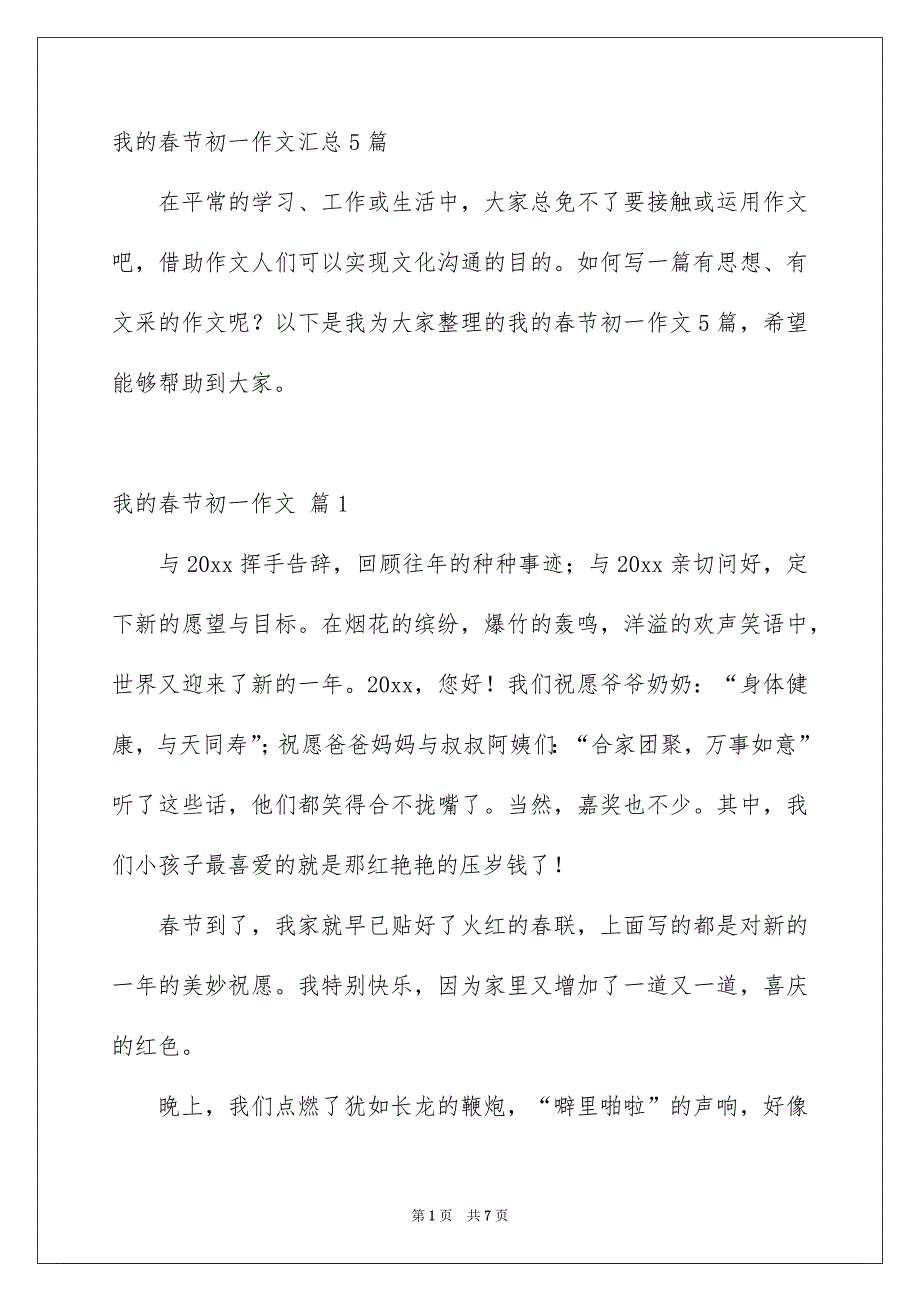 我的春节初一作文汇总5篇_第1页