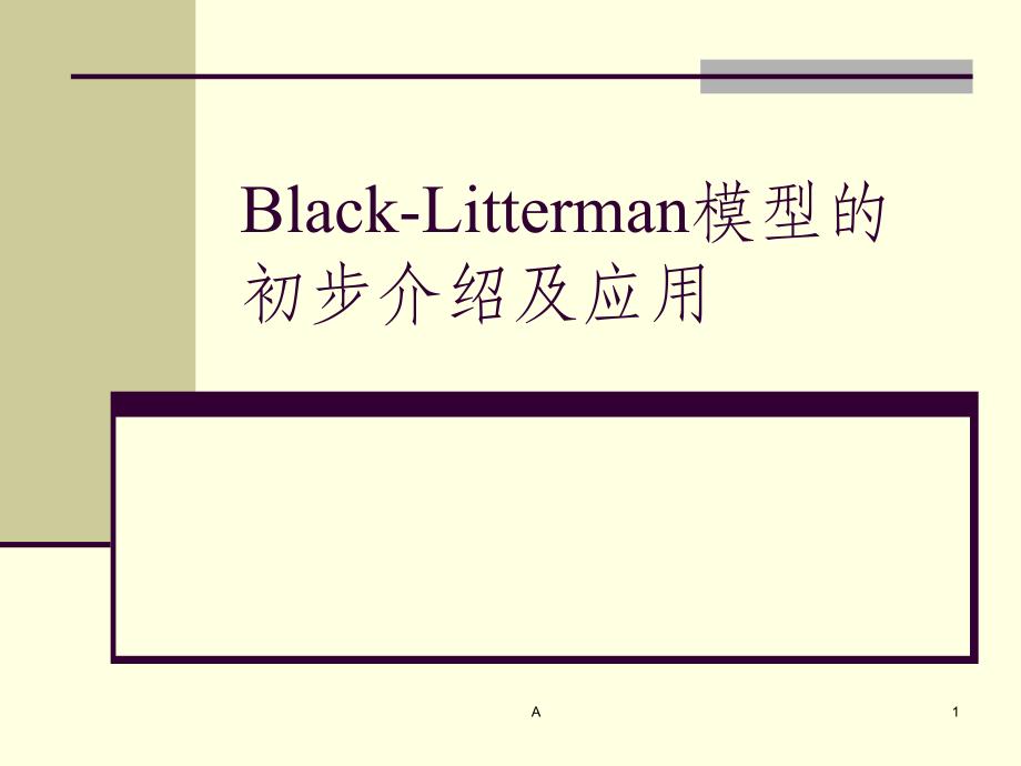 Black-Litterman模型的初步介绍及应课件_第1页