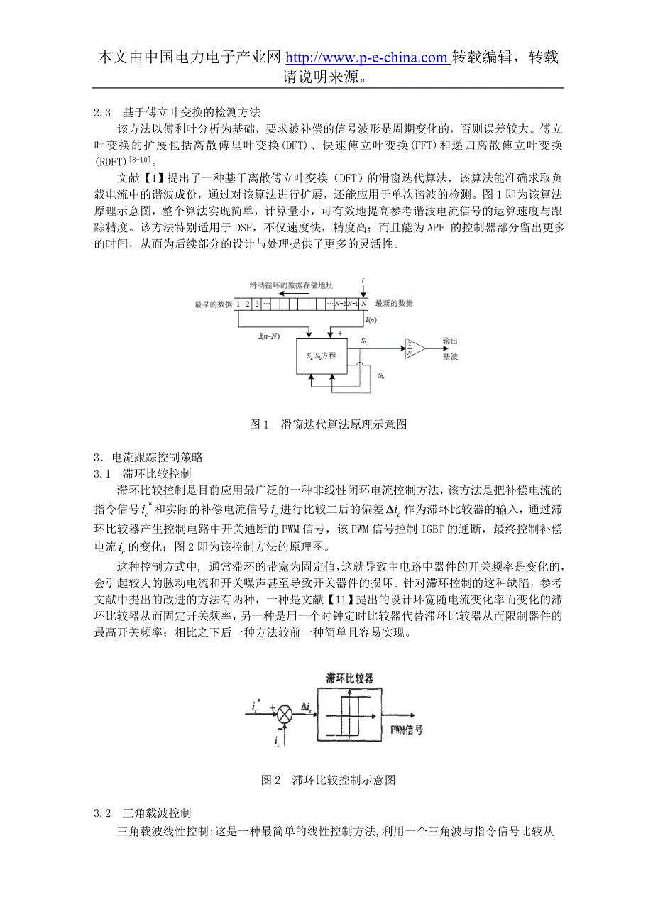 电力有源滤波器谐波检测及跟踪控制方法的仿真研究.doc_第2页