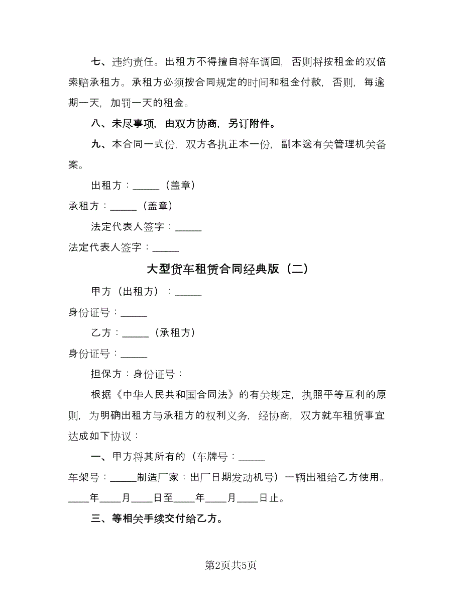 大型货车租赁合同经典版（3篇）.doc_第2页