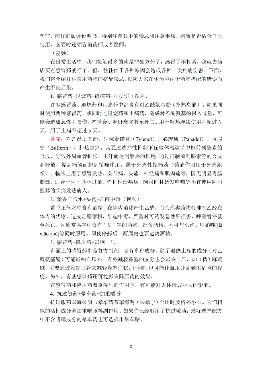 高中生物校本课程《健康生活与急救措施》——01 安全用药 讲义.docx_第2页