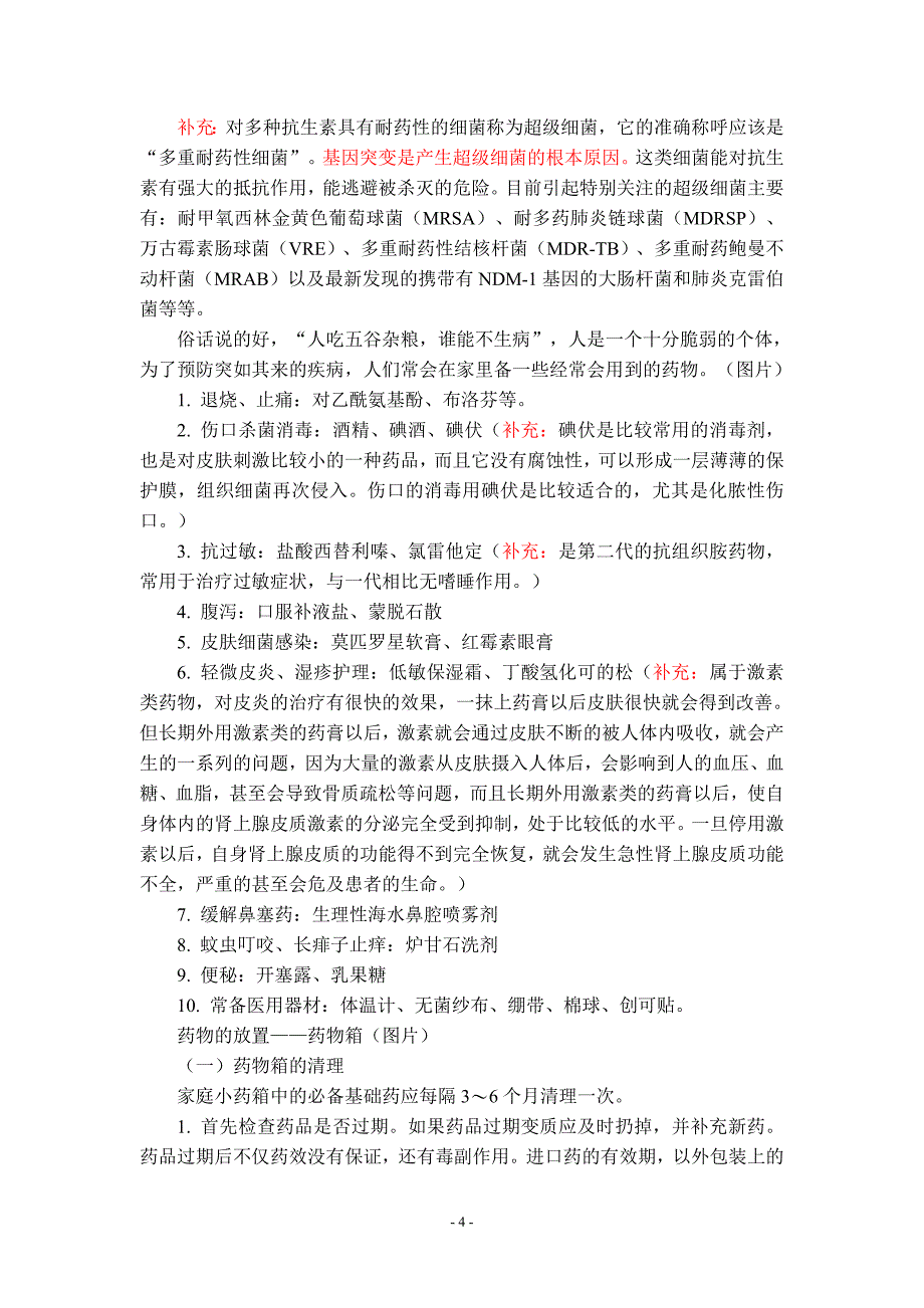 高中生物校本课程《健康生活与急救措施》——01 安全用药 讲义.docx_第4页