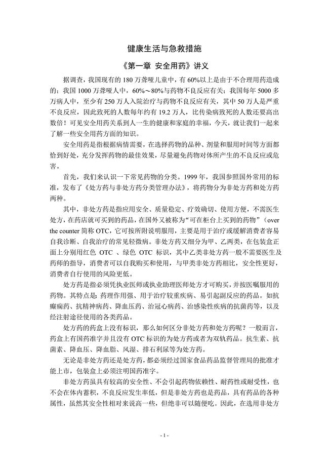 高中生物校本课程《健康生活与急救措施》——01 安全用药 讲义.docx