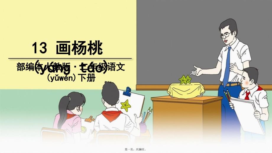 人教版小学语文二年级下册画杨桃课件说课材料