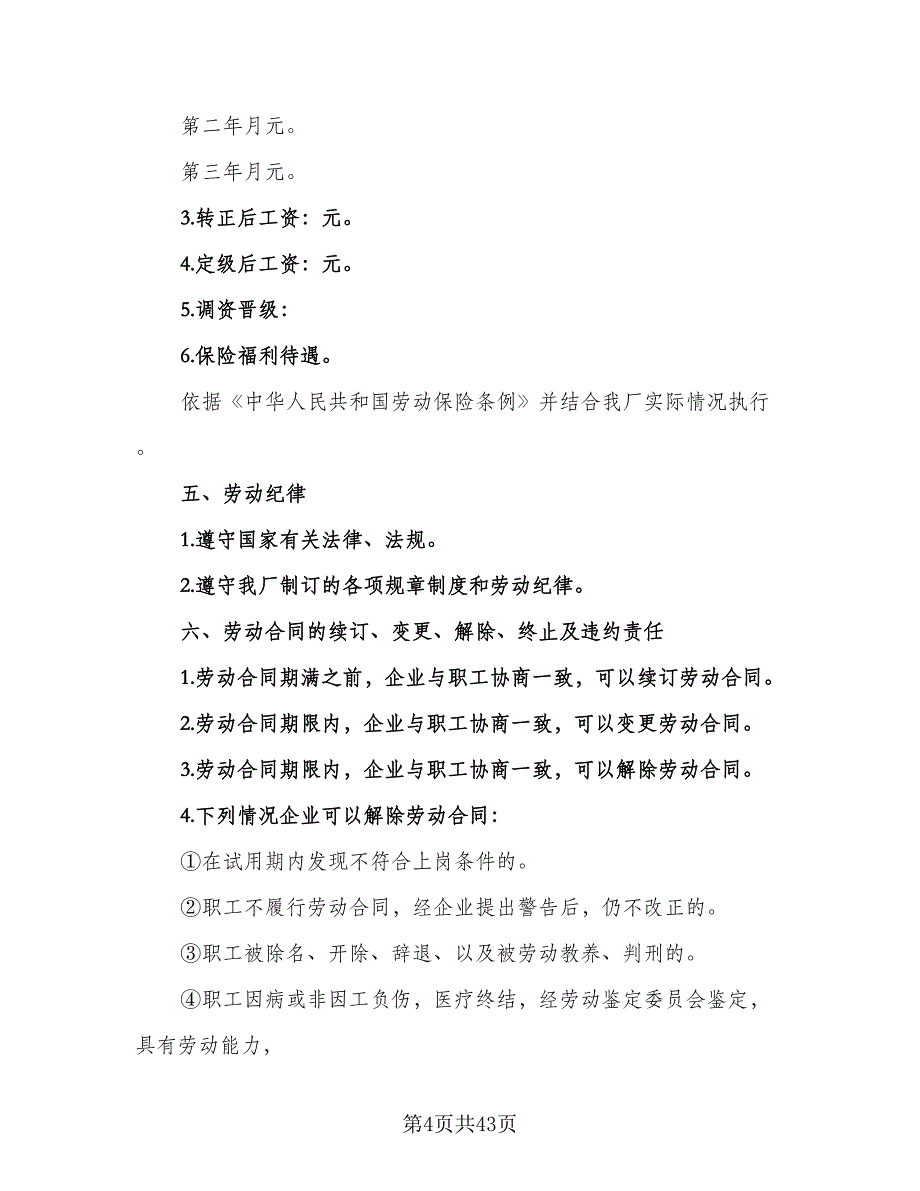 四川省建筑业企业用工劳动合同书范文（九篇）.doc_第4页