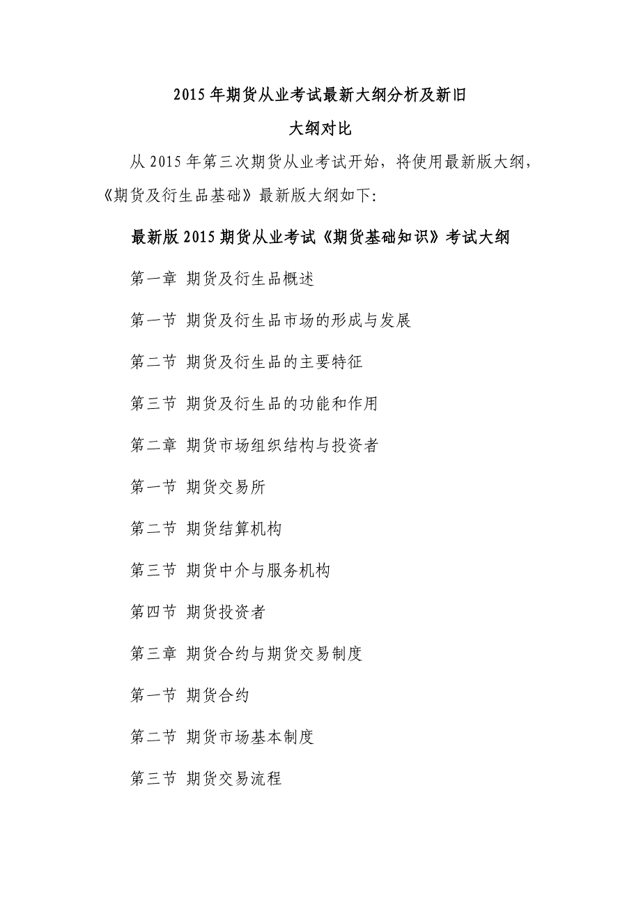 期货从业考试大纲分析及新旧大纲对比_第1页