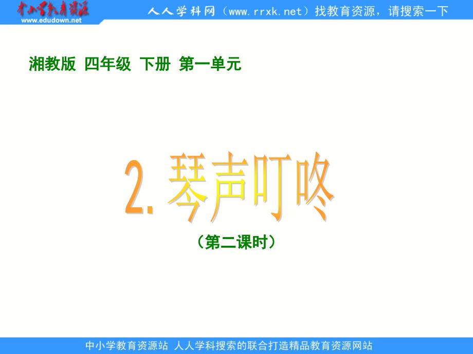 湘教版四年级下册琴声叮咚22PPT课件_第1页