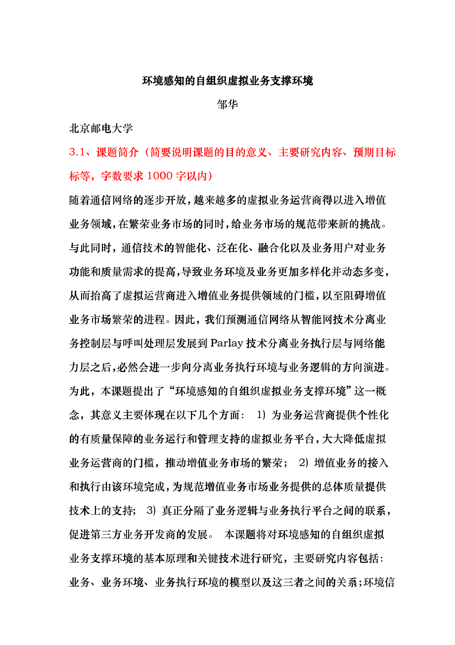 环境感知的自组织虚拟业务支撑环境29_第1页