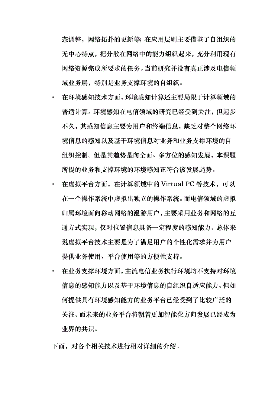 环境感知的自组织虚拟业务支撑环境29_第3页