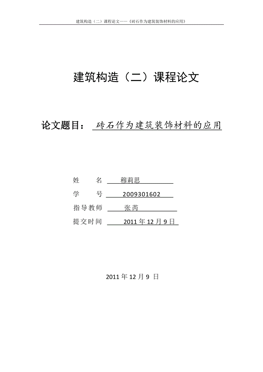 建筑构造课程论文_第1页