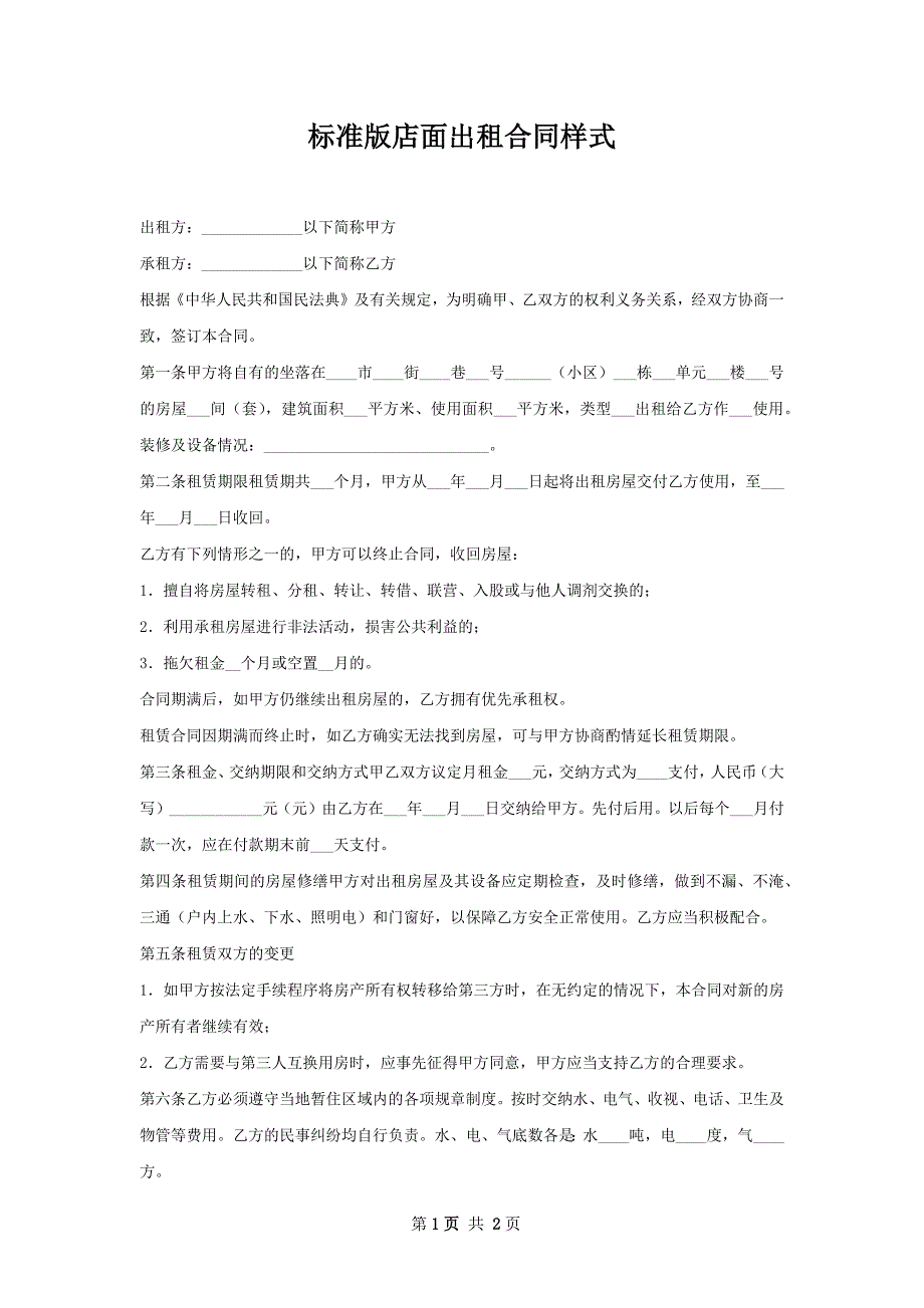 标准版店面出租合同样式_第1页