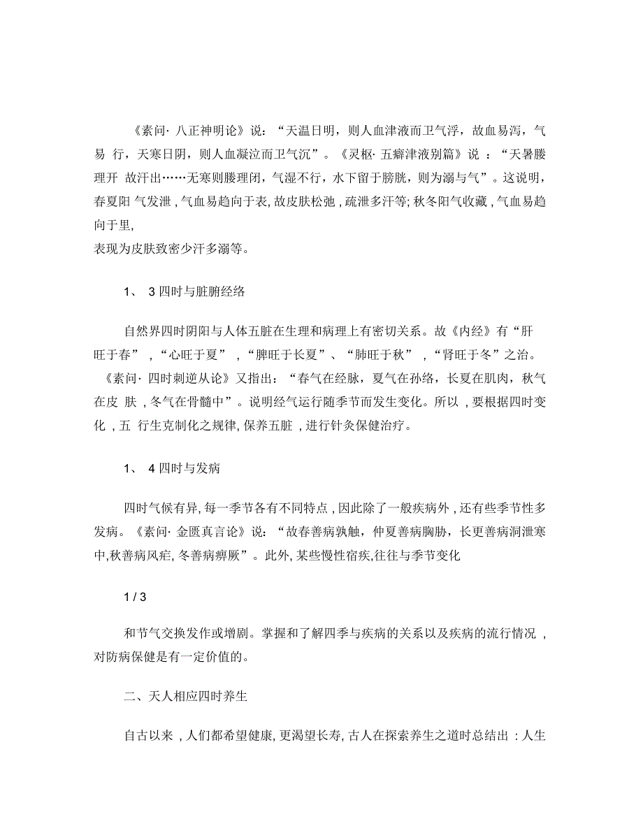 阐述天人相应学说四时养生方法的内容_第2页