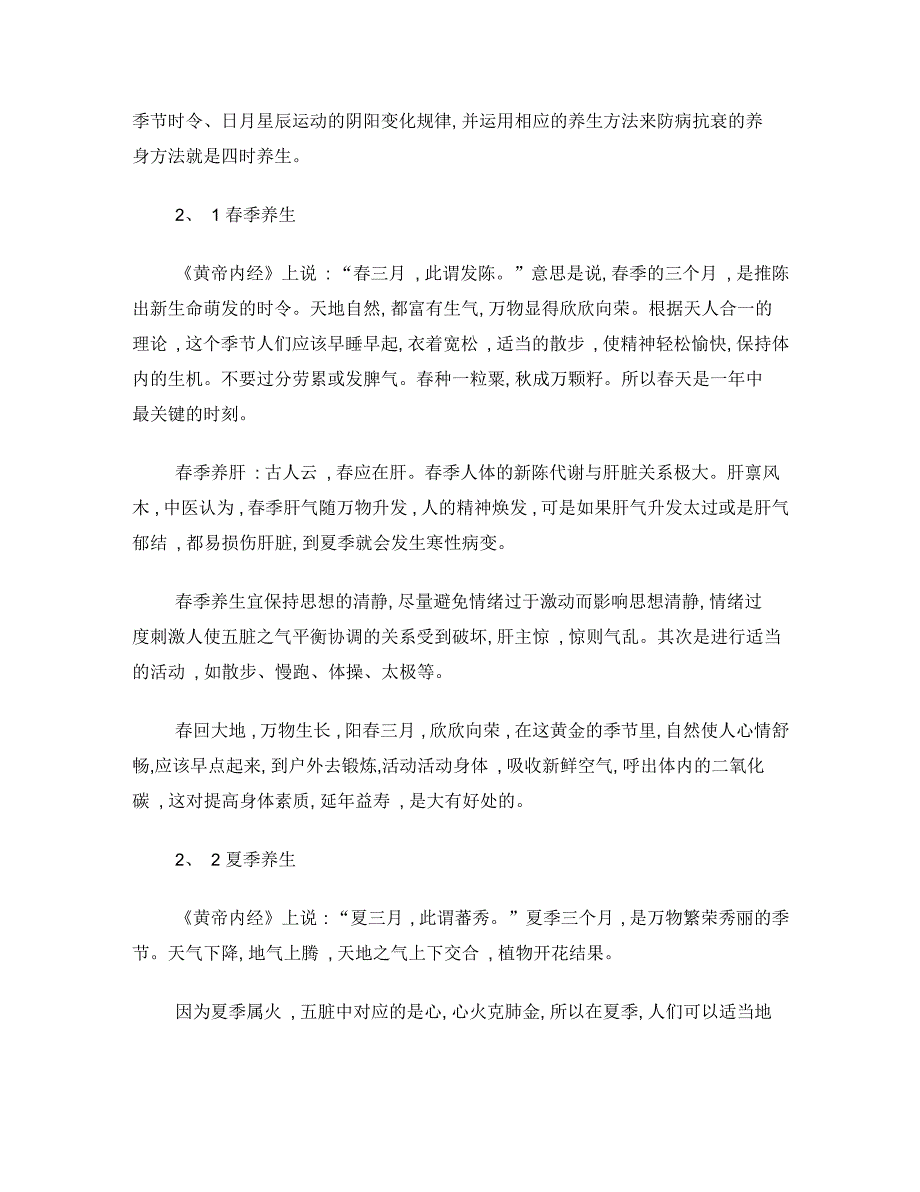 阐述天人相应学说四时养生方法的内容_第4页