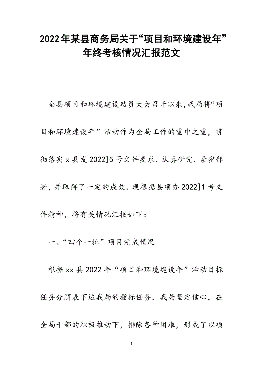 某县商务局关于“项目和环境建设年”年终考核情况汇报.docx_第1页