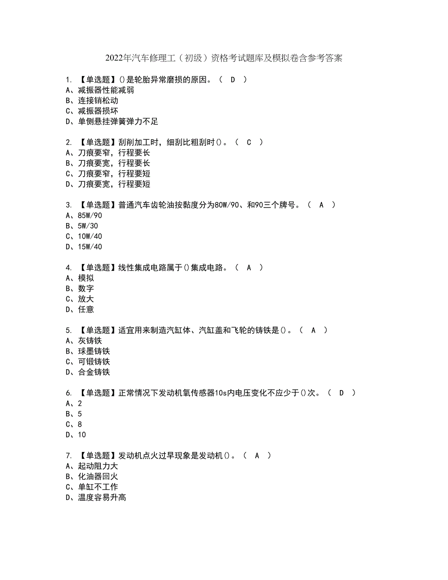 2022年汽车修理工（初级）资格考试题库及模拟卷含参考答案26_第1页